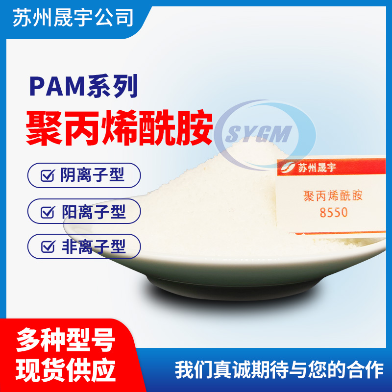 污水处理PAM