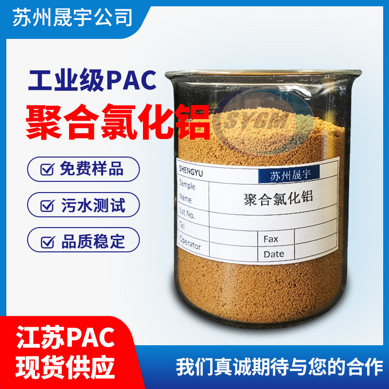 污水处理PAC