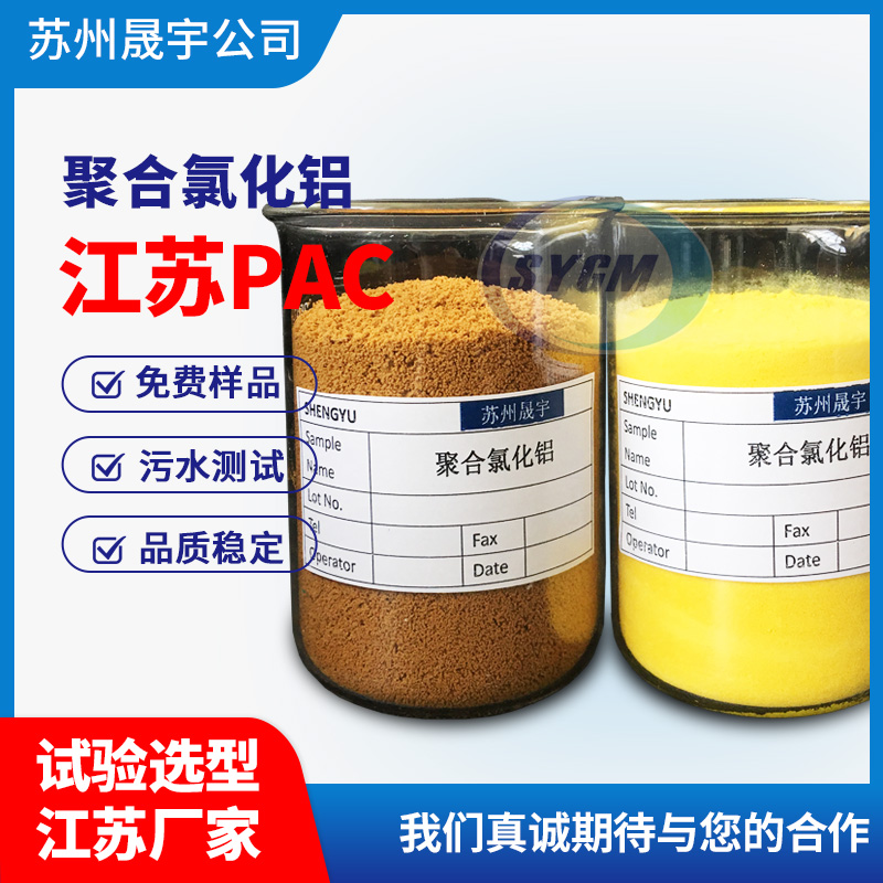 污水处理PAC和PAM