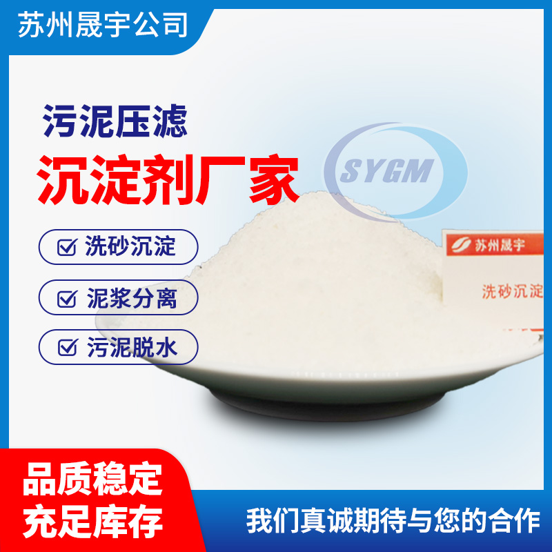 洗沙泥浆沉淀剂