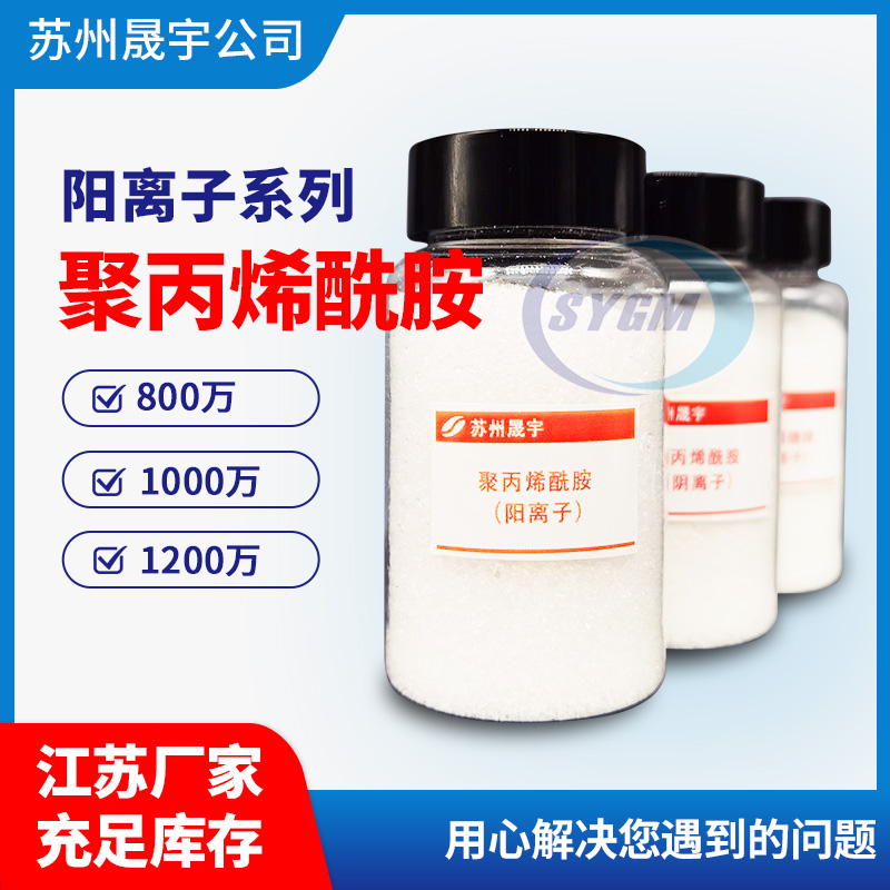 污泥脱水阳离子聚丙烯酰胺
