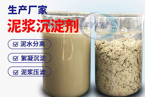 泥浆快速沉淀用絮凝剂