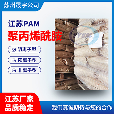 阳离子PAM