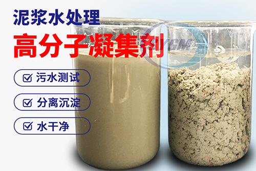 泥浆沉淀用高分子凝集剂