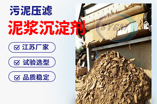 泥浆泥水分离剂
