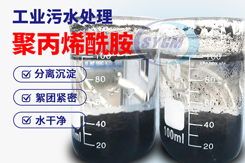 洗煤用聚丙烯酰胺